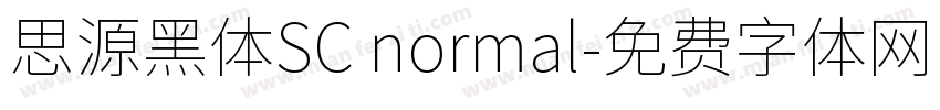 思源黑体SC normal字体转换
